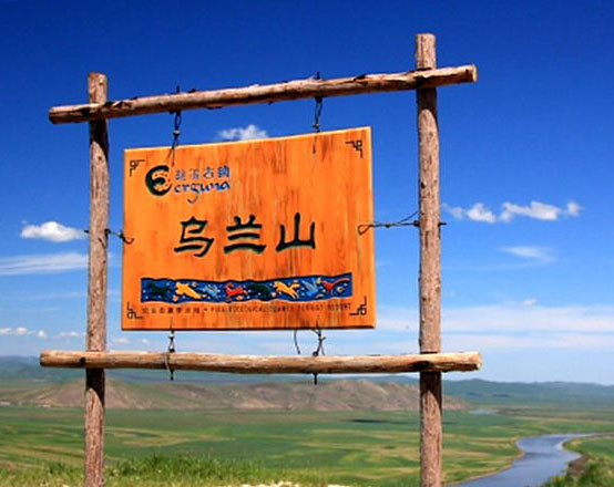 呼倫貝爾-烏蘭山景區(qū)