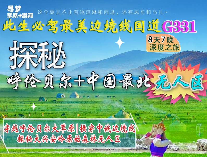 穿越大草原-尋北極光-穿越北部興安嶺無(wú)人區(qū)-奇乾-洛古河-恩和哈達(dá)-原生態(tài)8日之旅